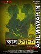 Kaamkatha (2020) UNRATED Hindi KindiBox Season 1 Complete Show